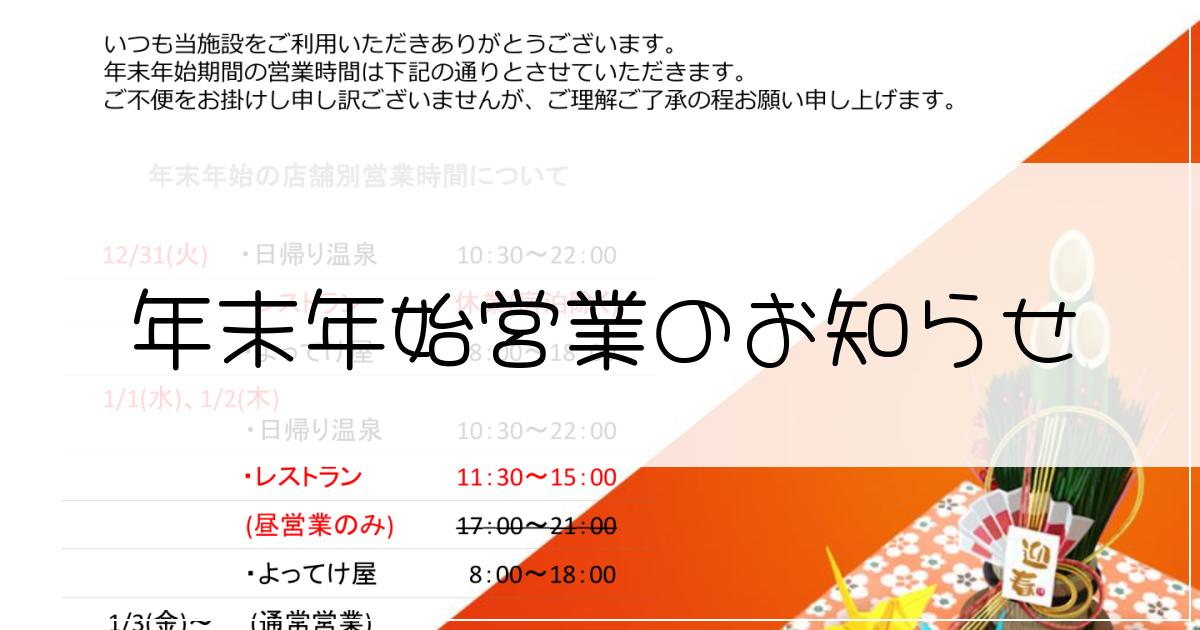 年末年始営業のお知らせ - とままえ温泉ふわっと