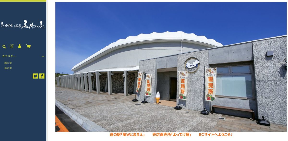 売店直売所よってけ屋ＥＣサイトのご案内