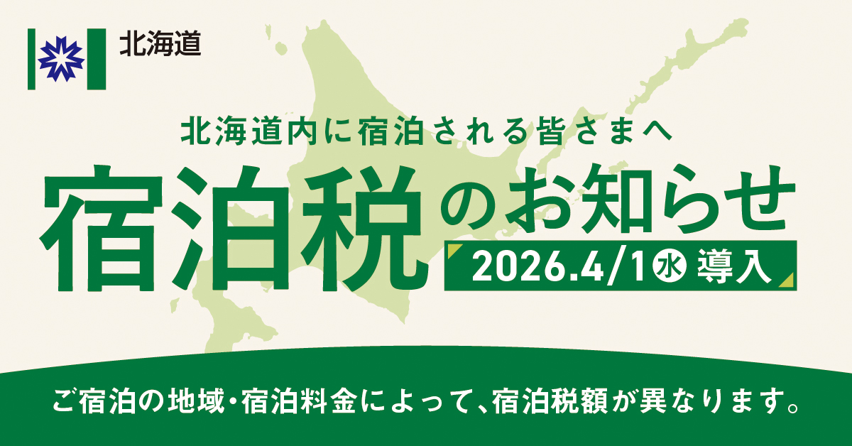 宿泊税のお知らせバナー